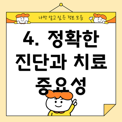 4. 정확한 진단과 치료 중요성