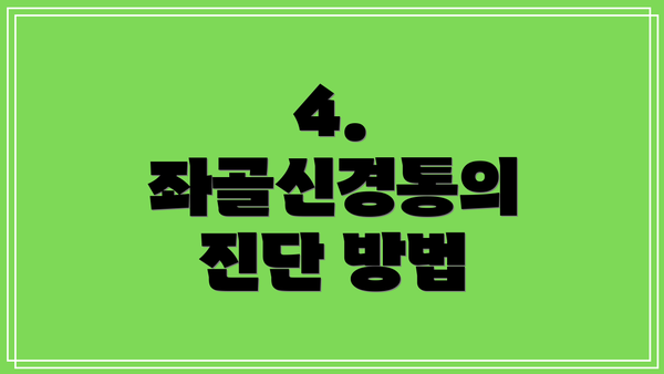 4. 좌골신경통의 진단 방법