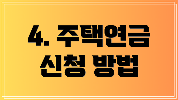 4. 주택연금 신청 방법