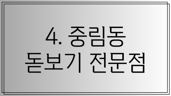 4. 중림동 돋보기 전문점
