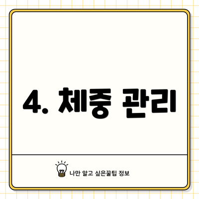 4. 체중 관리