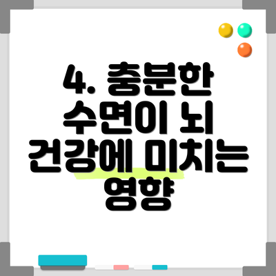 4. 충분한 수면이 뇌 건강에 미치는 영향