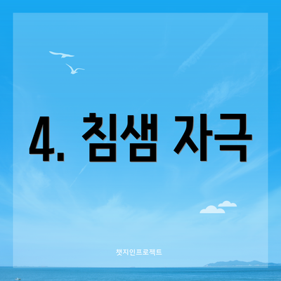 4. 침샘 자극