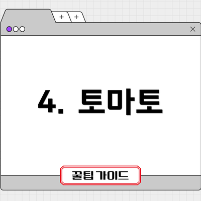 4. 토마토