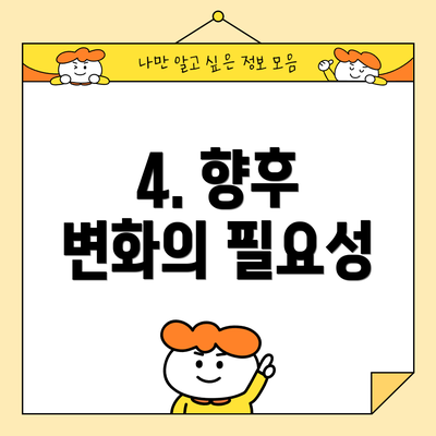 4. 향후 변화의 필요성