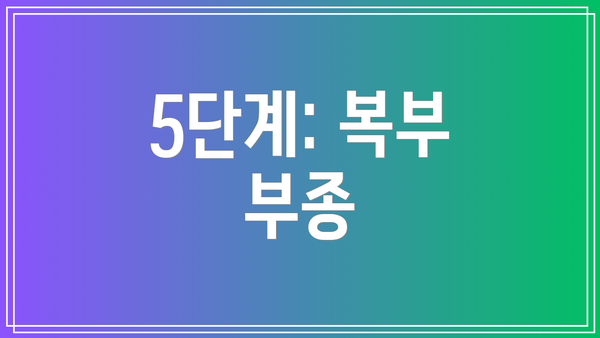 5단계: 복부 부종