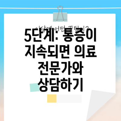 5단계: 통증이 지속되면 의료 전문가와 상담하기