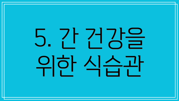 5. 간 건강을 위한 식습관