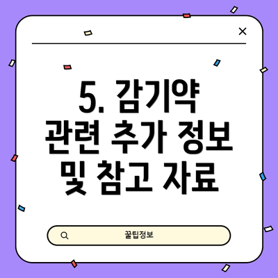 5. 감기약 관련 추가 정보 및 참고 자료