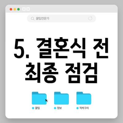 5. 결혼식 전 최종 점검