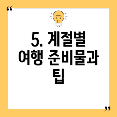 5. 계절별 여행 준비물과 팁