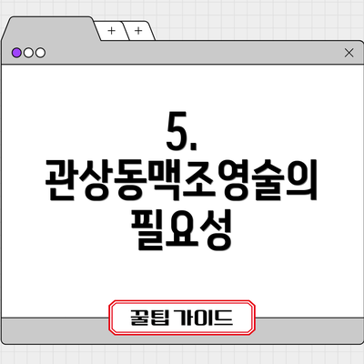 5. 관상동맥조영술의 필요성