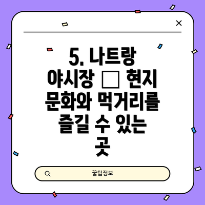 5. 나트랑 야시장 – 현지 문화와 먹거리를 즐길 수 있는 곳