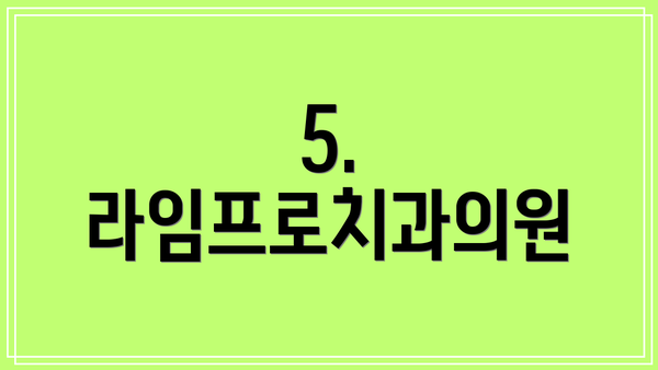 5. 라임프로치과의원