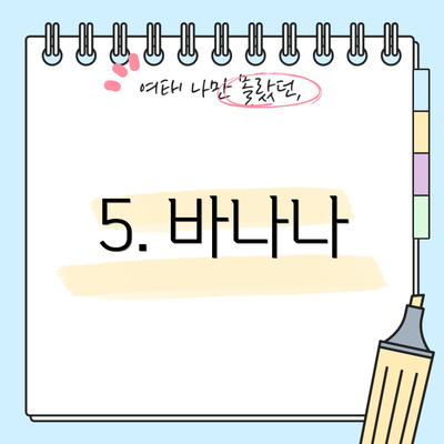 5. 바나나