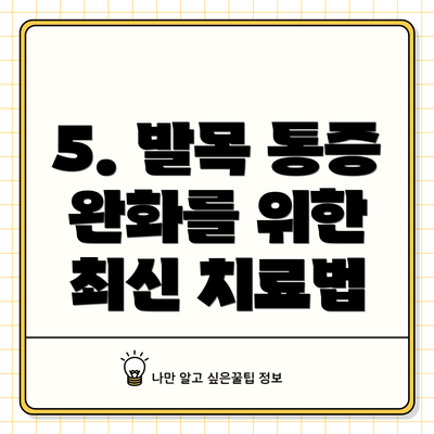 5. 발목 통증 완화를 위한 최신 치료법