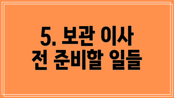 5. 보관 이사 전 준비할 일들