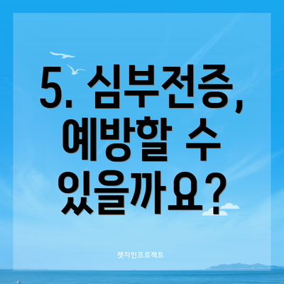 5. 심부전증, 예방할 수 있을까요?