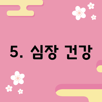5. 심장 건강
