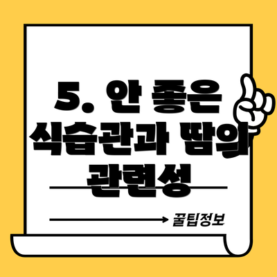 5. 안 좋은 식습관과 땀의 관련성