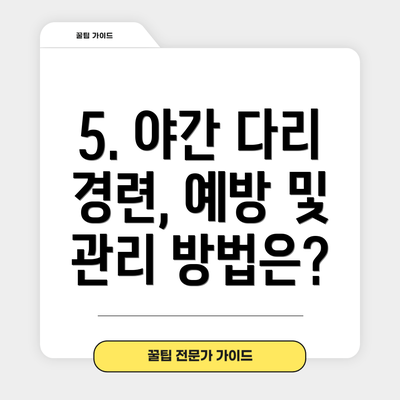 5. 야간 다리 경련, 예방 및 관리 방법은?