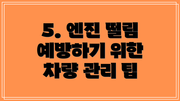 5. 엔진 떨림 예방하기 위한 차량 관리 팁