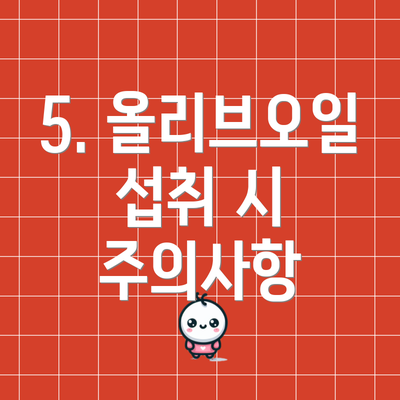 5. 올리브오일 섭취 시 주의사항
