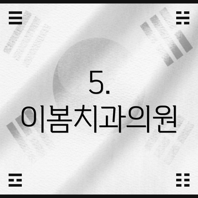 5. 이봄치과의원