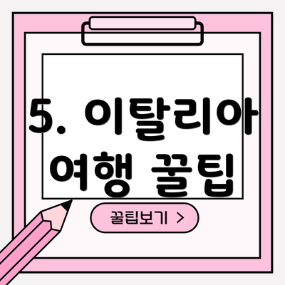 5. 이탈리아 여행 꿀팁