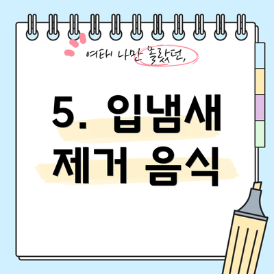 5. 입냄새 제거 음식