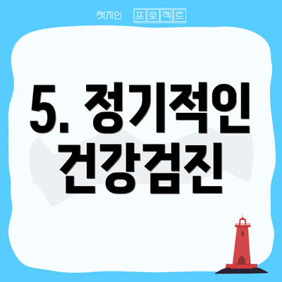 5. 정기적인 건강검진