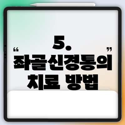 5. 좌골신경통의 치료 방법