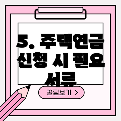 5. 주택연금 신청 시 필요 서류