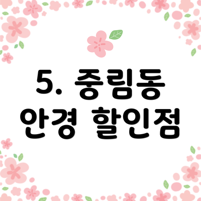 5. 중림동 안경 할인점