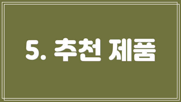 5. 추천 제품