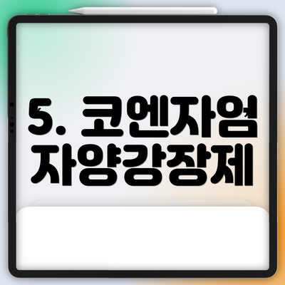 5. 코엔자임 자양강장제