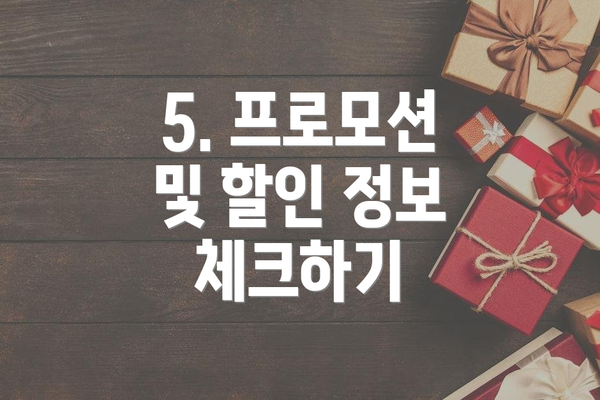 5. 프로모션 및 할인 정보 체크하기