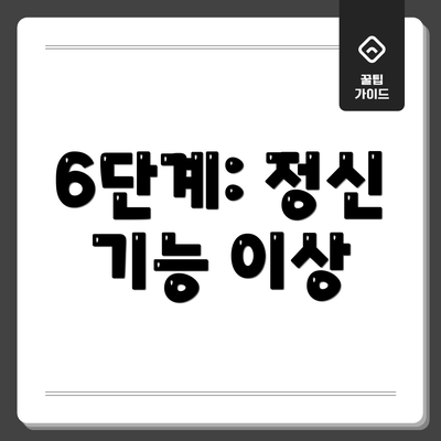 6단계: 정신 기능 이상