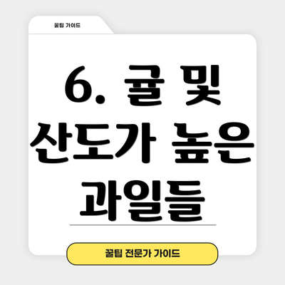 6. 귤 및 산도가 높은 과일들