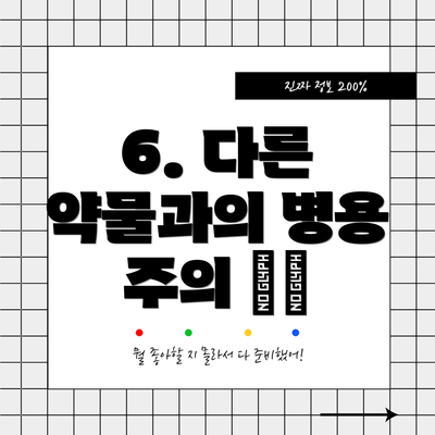 6. 다른 약물과의 병용 주의 💊❌