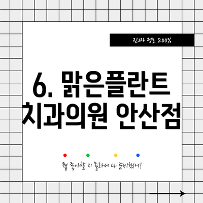 6. 맑은플란트치과의원 안산점