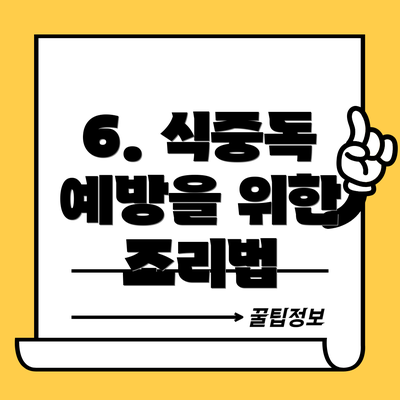 6. 식중독 예방을 위한 조리법