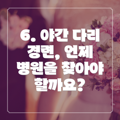 6. 야간 다리 경련, 언제 병원을 찾아야 할까요?