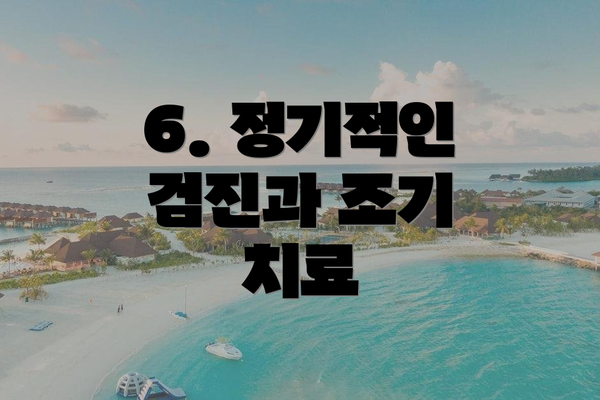 6. 정기적인 검진과 조기 치료