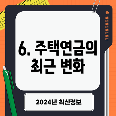 6. 주택연금의 최근 변화