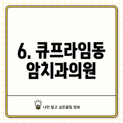 6. 큐프라임동암치과의원