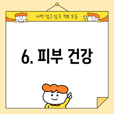 6. 피부 건강