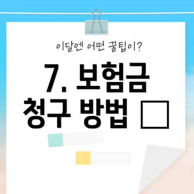 7. 보험금 청구 방법 📝