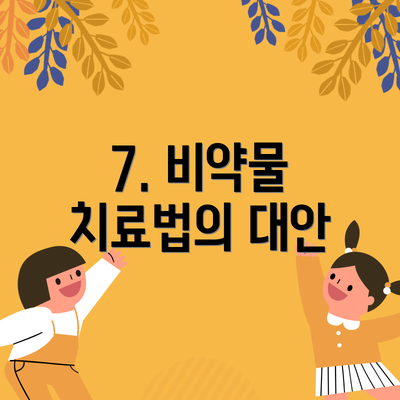 7. 비약물 치료법의 대안