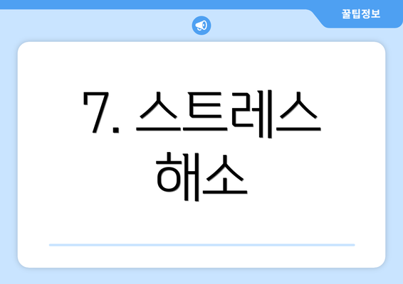 7. 스트레스 해소